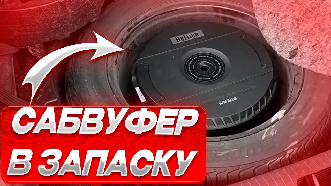 Установка активного сабвуфера HELLION HAM BASS 15 В OPEL INSIGNIA (сабвуфер в запасное колесо)