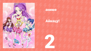 Айкацу! 2 серия (аниме-сериал, 2012)