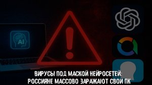 Вирусы под маской нейросетей: россияне массово заражают свои ПК
