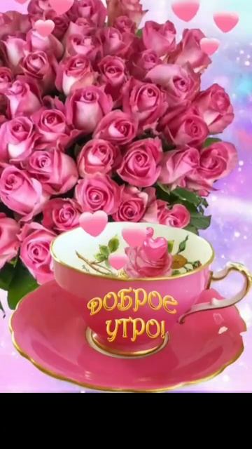 🌹|ДОБРОЕ УТРО | Музыкальная открытка с пожеланиями| смотреть онлайн