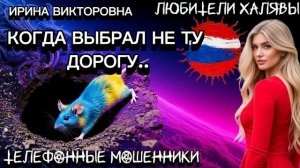 💥 ИРИНА ВИКТОРОВНА. КОГДА ВЫБРАЛ НЕ ТУ ДОРОГУ | ТЕЛЕФОННЫЕ МОШЕННИКИ
