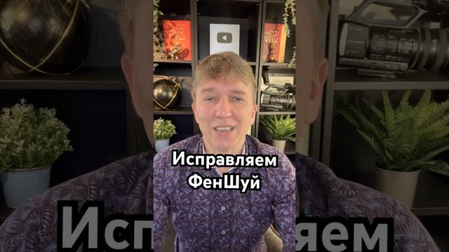 Исправляем ФенШуй Летящие Звезды с помощью Ци Мень Ду? смотреть онлайн