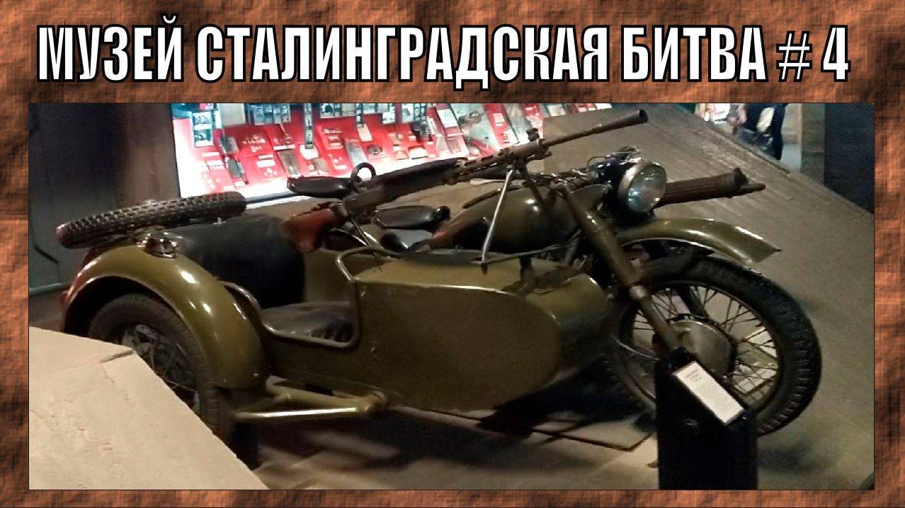 ОРУЖЕЙНЫЙ МУЗЕЙ - ПАНОРАМА СТАЛНИГРАДСКАЯ БИТВА ЧАСТЬ 4 | 2025