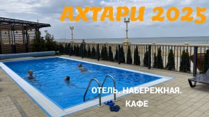 Приморско-Ахтарск 2025. Отель Ахтари