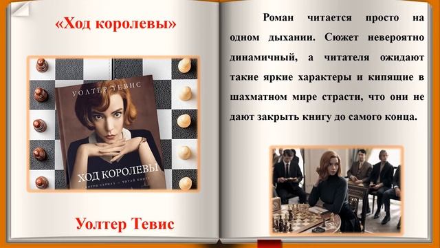 Видеопрезентация книги Уолтера Тевиса «Ход королевы». смотреть онлайн