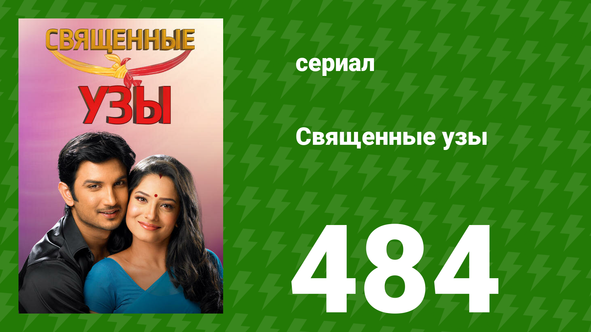 Священные узы 484 серия (сериал, 2009) смотреть онлайн