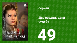 Два сердца, одна судьба 49 серия (сериал, 2013)