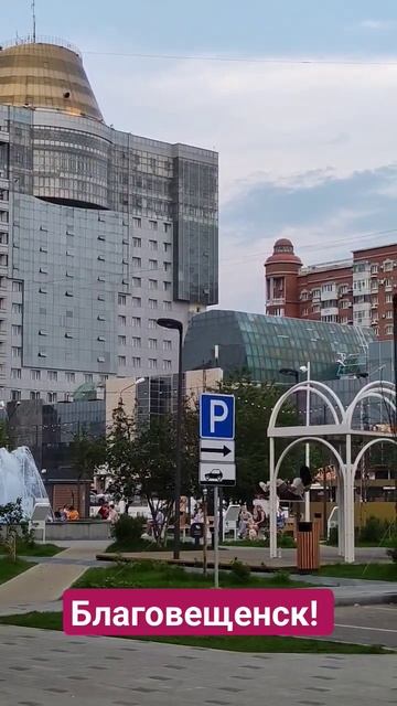 Благовещенск #амурскаяобласть #благовещенск #город #ф? смотреть онлайн
