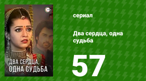 Два сердца, одна судьба 57 серия (сериал, 2013)