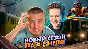 НОВЫЙ СЕЗОН⚡ПОКАЗАЛ СЕКРЕТНУЮ КОМНАТУ БРЕУСУ⚡ПОДНИМАЕМСЯ С ПОЛНОГО 0 В НАЧАЛЕ СЕЗОНА⚡ПОЕЗД В МЕТРО