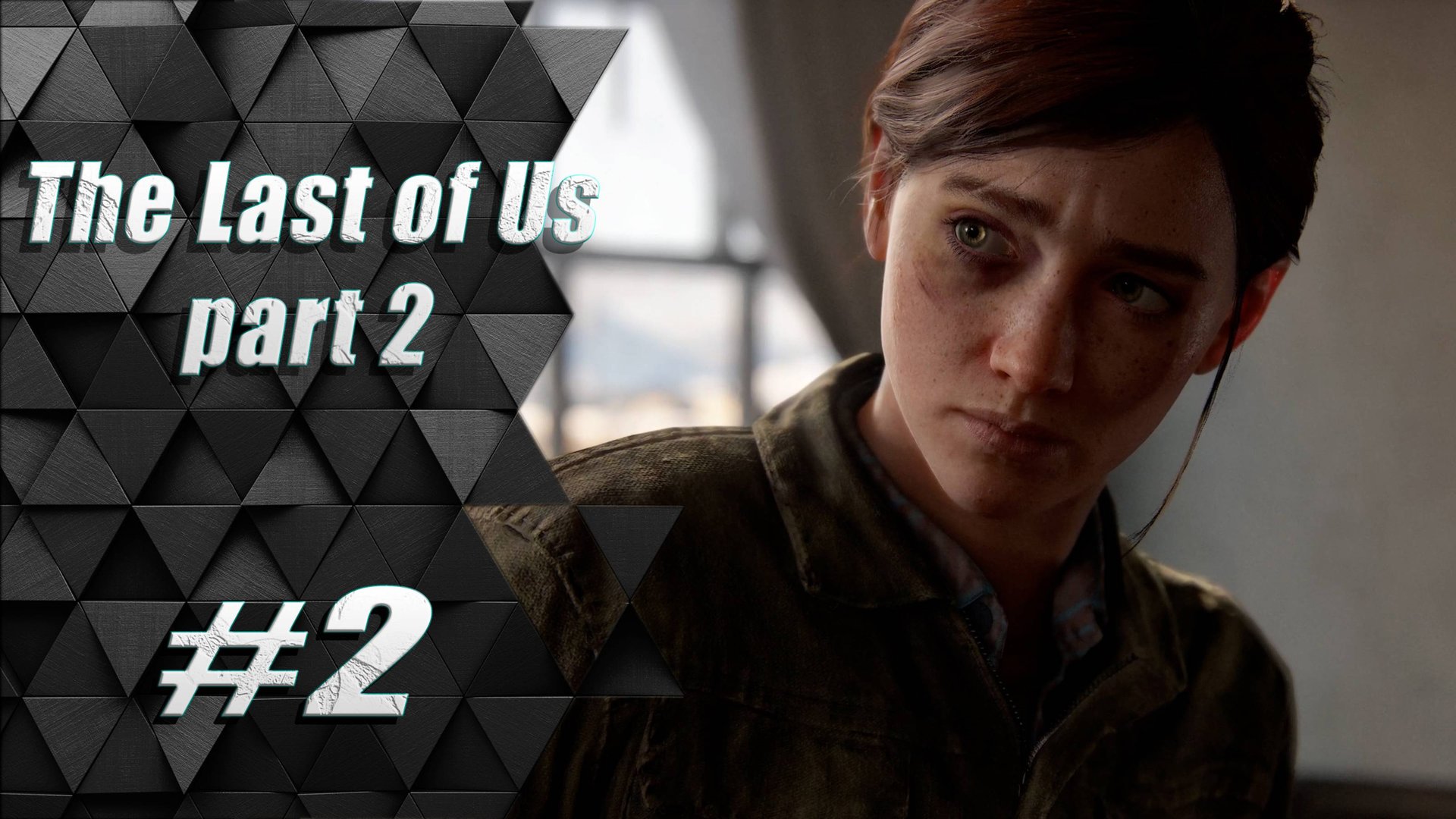 Прохождение The Last of Us 2 / Одни из нас 2 : Часть 2 - Эхо минувших дней