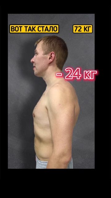 Сергей похудел на 24 кг за 12 недель shorts #shorts смотреть онлайн