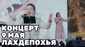 Концерт Лахденпохья 9 мая