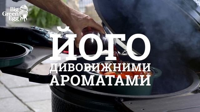 Ми віримо, що життя неймовірно смачне с грилем Big Green Egg смотреть онлайн