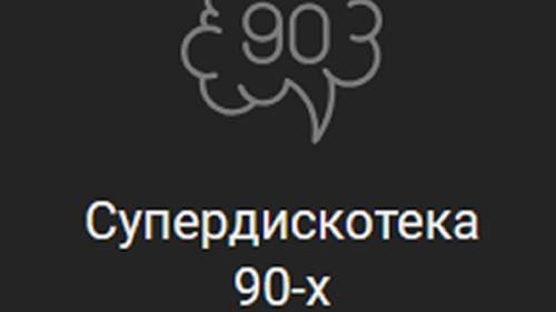 Радио Супердискотека 90-х — слушать онлайн смотреть онлайн