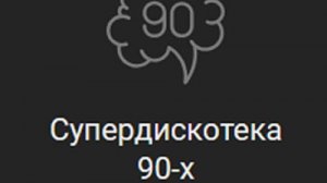 Радио Супердискотека 90-х — слушать онлайн