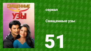 Священные узы 51 серия (сериал, 2009)