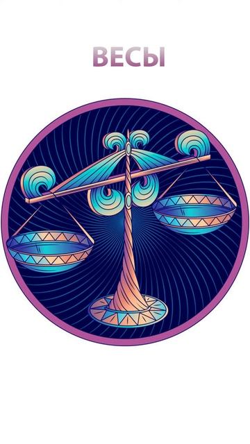 Гороскоп: Весы (11.10) #shorts #гороскоп смотреть онлайн