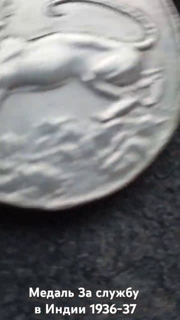 Медаль За службу в Индии Северо-западная граница 1936-37 ? смотреть онлайн