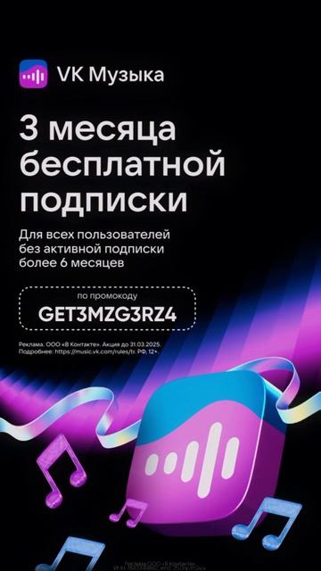 Промокод для VK Музыка смотреть онлайн