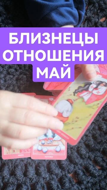 БЛИЗНЕЦЫ ОТНОШЕНИЯ МАЙ #времяволшебства #отношенията? смотреть онлайн