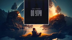 Slavik Pogosov - До утра (слушать новинки песен)