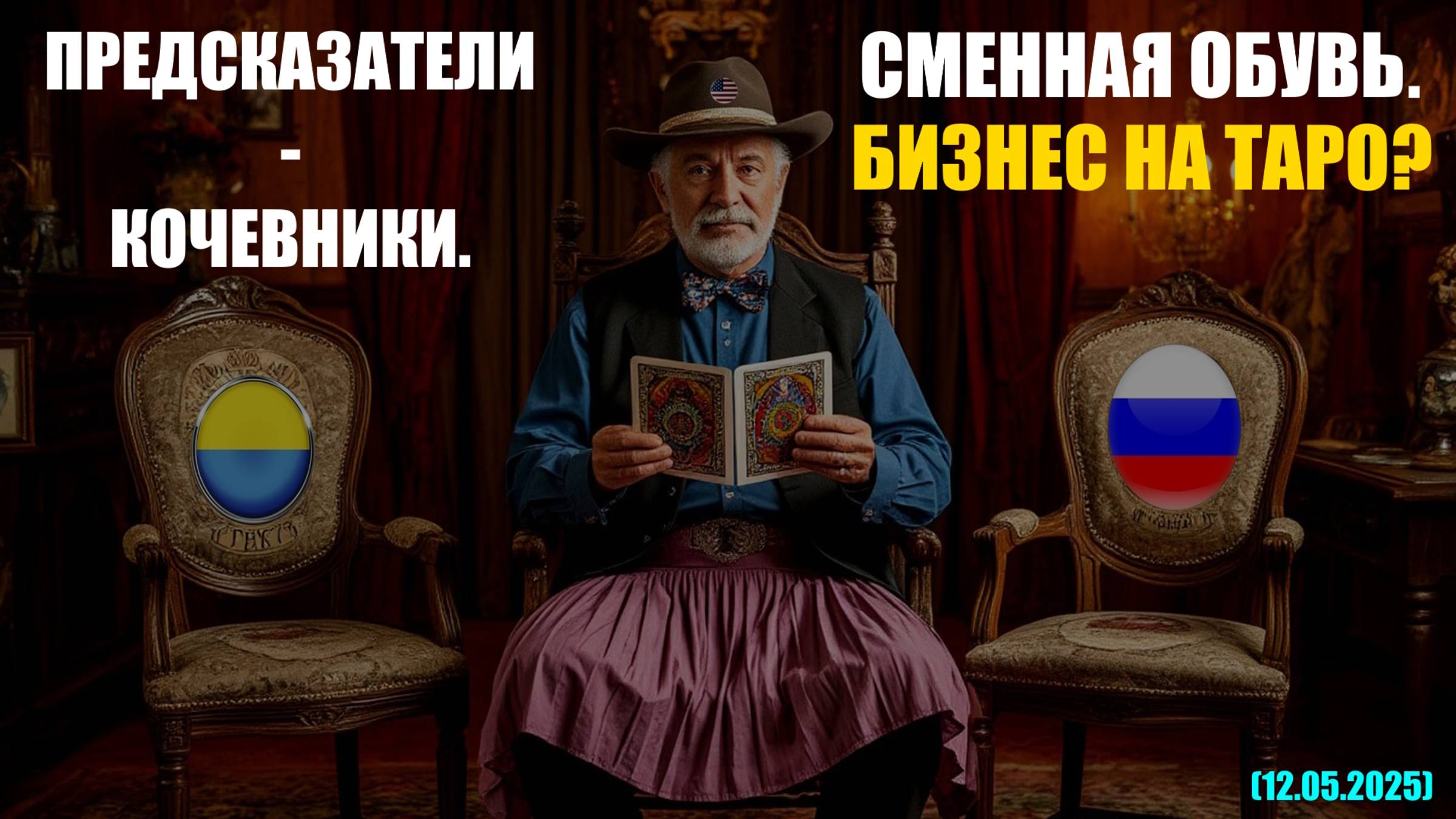 ПРЕДСКАЗАТЕЛИ-КОЧЕВНИКИ. СМЕННАЯ ОБУВЬ. БИЗНЕС НА ТАРО? + РАСКЛАД (12.05.2025) смотреть онлайн