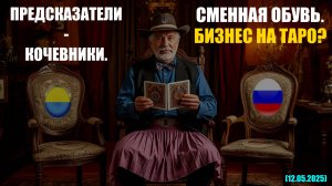 ПРЕДСКАЗАТЕЛИ-КОЧЕВНИКИ. СМЕННАЯ ОБУВЬ. БИЗНЕС НА ТАРО? + РАСКЛАД (12.05.2025)