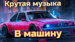 🔝Крутая Музыка в Машину 2025 🔥 Классная Бас Музыка  🔥 Качает Крутая Бас Музыка 2022 Слушать #муз