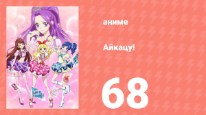 Айкацу! 68 серия (аниме-сериал, 2012)