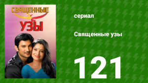 Священные узы 121 серия (сериал, 2009)