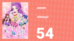 Айкацу! 54 серия (аниме-сериал, 2012)
