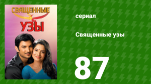 Священные узы 87 серия (сериал, 2009)