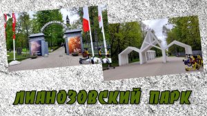Лианозовский  парк 11.05.2025•года