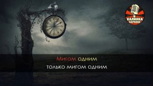 Есть только миг Караоке