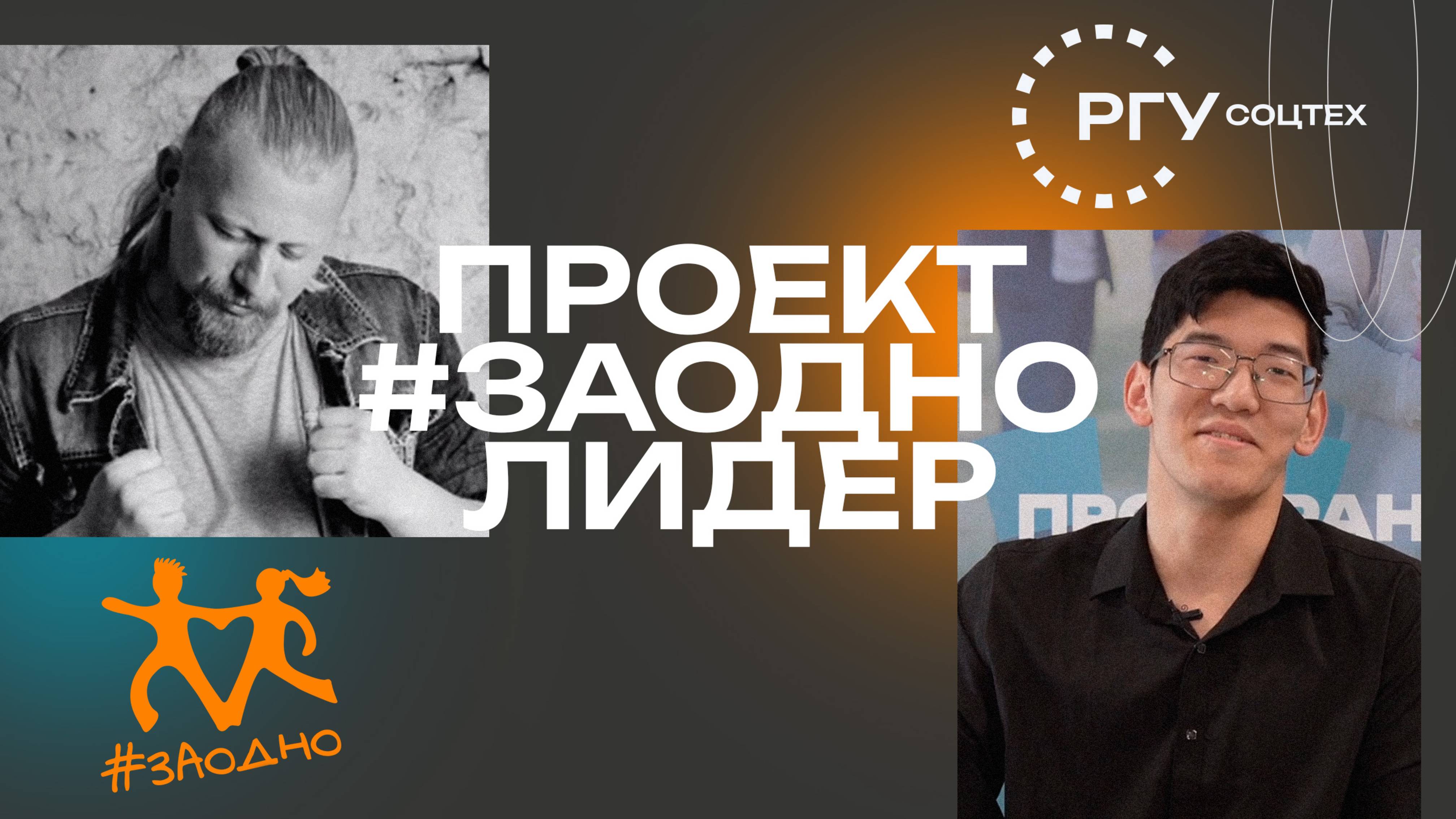 Заодно Лидер смотреть онлайн