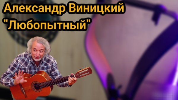 Александр Виницкий Любопытный
