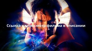 Доктор Стрэндж (2016)