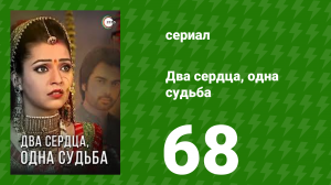 Два сердца, одна судьба 68 серия (сериал, 2013)