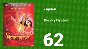 Вишну Пурана 62 серия (сериал, 2000)