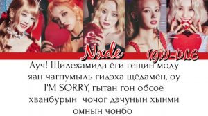 (G)I-DLE ((여자)아이들) | Nxde | КИРИЛЛИЗАЦИЯ