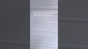 Замена испарителя в холодильном шкафу