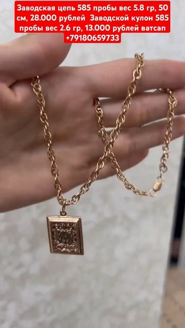 цепь 585 пробы вес 5.8 гр, 50 см, 28.000 руб кулон 585 пробы вес 2. смотреть онлайн
