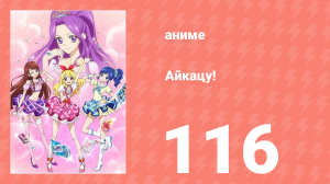 Айкацу! 116 серия (аниме-сериал, 2012)