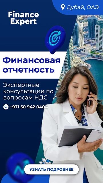 Финансовая отчетность в Дубае Https://finance-expert.ae/ #Финансо?