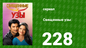 Священные узы 228 серия (сериал, 2009)
