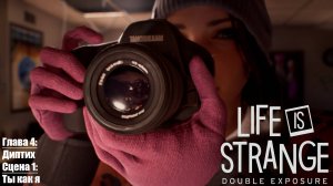 [015] Life is Strange: Double Exposure - Глава 4 "Диптих", Сцена 1 "Ты как я"