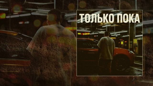 LIKANIN - Только пока (Официальная премьера трека)