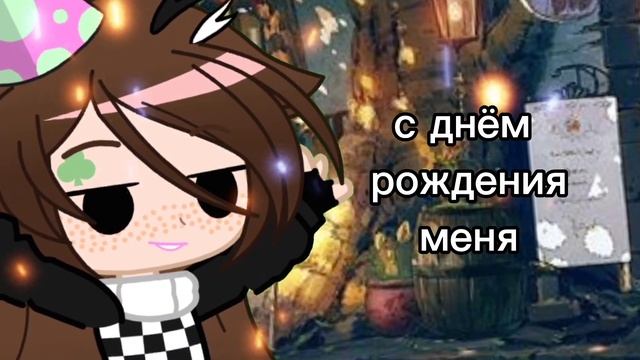 🎉||с днём рождения меня||🎉 смотреть онлайн