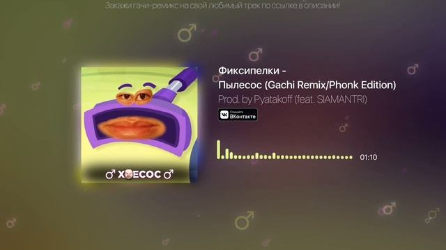 (ПЕРЕЗАЛИВ) Фиксипелки - Пылесос (Gachi Remix/Phonk Edition) Right Versio